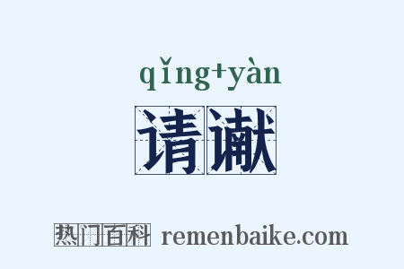 请谳是什么意思的图片